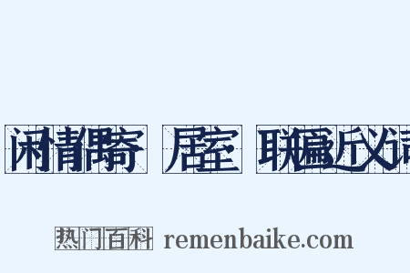 闲情偶寄·居室·联匾近义词是什么意思的图片